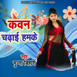 Listen to Kawan Chadhaai Hamake song with lyrics from Munna Bihari