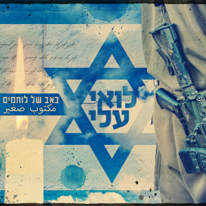 Listen to כאב של לוחמים song with lyrics from Loai Ali