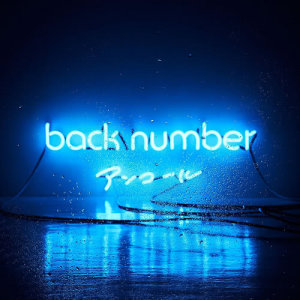 ดาวน์โหลดและฟังเพลง Omoidasenakunaru Sonohimade พร้อมเนื้อเพลงจาก back number