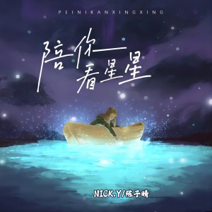 陈子晴的专辑陪你看星星 (说唱版)