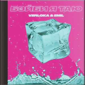 Album Бэйби Я Таю from VERLOKA