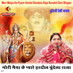 Listen to Mori Maiya Ke Pyare Hardaul Bundela Raja Bundeli Devi Bhajan song with lyrics from Shakuntala Rajput