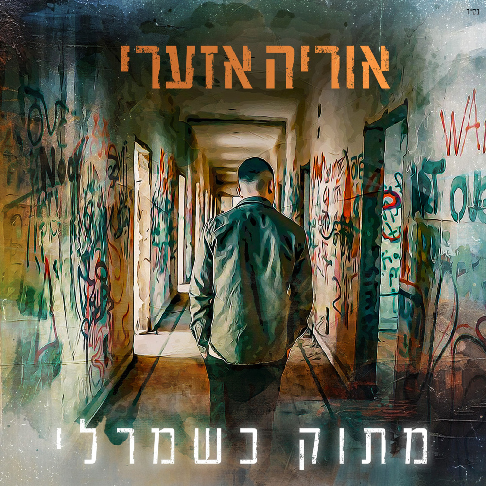 מתוק כשמרלי