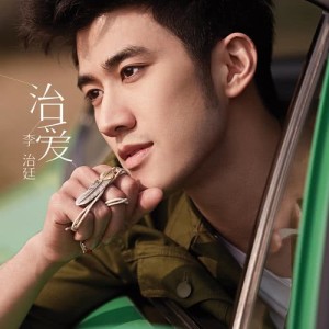 收聽李治廷的睡薔薇歌詞歌曲