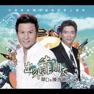 Listen to 做人愛自在 song with lyrics from Chen Hao De (陈浩德)