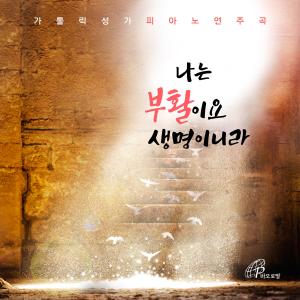 Park Jong Mi的專輯Easter_Catholic Hymns Piano Recital 7 (Pauline Music)