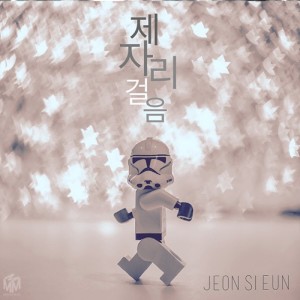 收聽전시은的제자리 걸음 Instrumental (MR)歌詞歌曲
