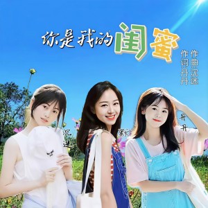Dengarkan lagu 你是我的闺蜜（合唱版） (完整版) nyanyian 丹丹 dengan lirik
