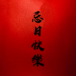 收聽孫雪菲的忌日快樂 (伴奏)歌詞歌曲