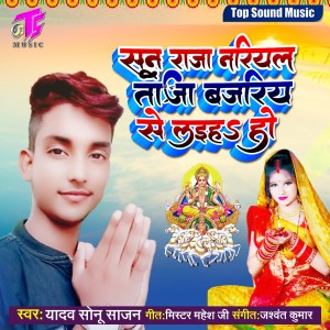 Listen to Sun Raja Nariyal Taja Bajariya Se Laiha Ho song with lyrics from Yadav Sonu Sajan