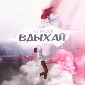 Listen to Вдыхай song with lyrics from TEPLAY