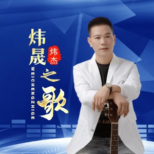 收听炜杰的炜晟之歌 (伴奏)歌词歌曲