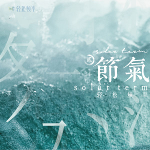 收聽輕鬆頻率的小暑 (完整版)歌詞歌曲