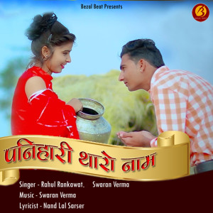 Listen to Panihari Tharo Naam song with lyrics from Rahul Rankawat