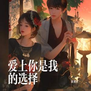 Album 爱上你是我的选择 from 