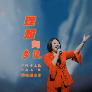 Listen to 理想有多烫 (完整版) song with lyrics from 么健