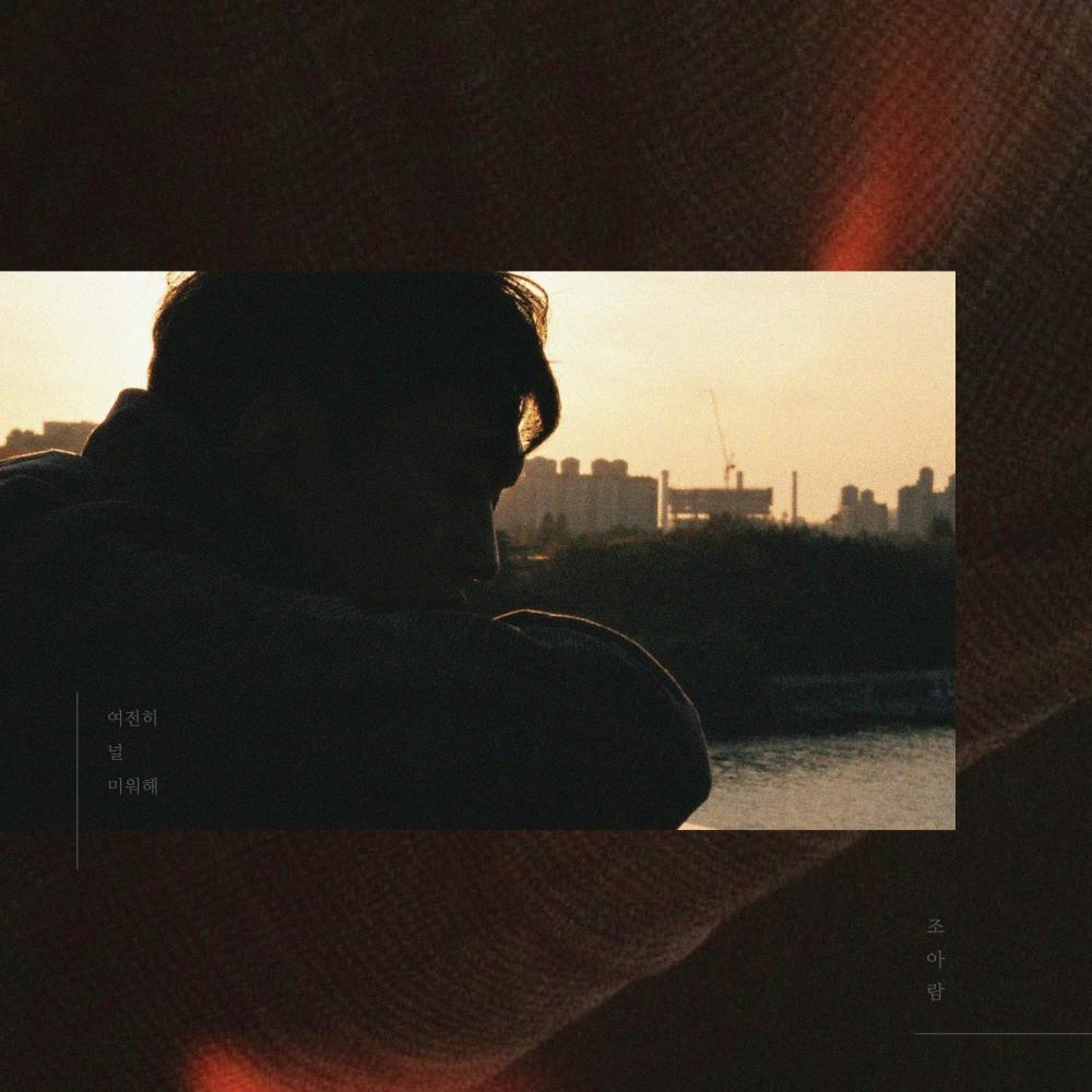 여전히 널 미워해 (Instrumental)