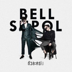 ดาวน์โหลดและฟังเพลง ตัวละครลับ พร้อมเนื้อเพลงจาก Bell Supol