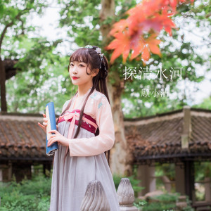 Listen to 探清水河 (伴奏) song with lyrics from 顾小洁