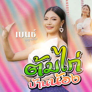 Listen to ต้มไก่บ้านน้อง song with lyrics from เบนซ์ สิงห์มิวสิค