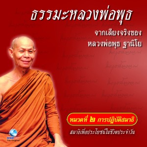收听หลวงพ่อพุธ ฐานิโย的สมาธิเพื่อประโยชน์ในชีวิตประจำวัน ตอนที่ 2歌词歌曲