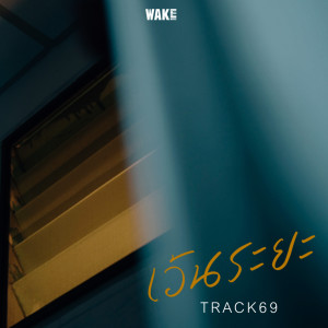 อัลบัม เว้นระยะ - Single ศิลปิน TRACK69