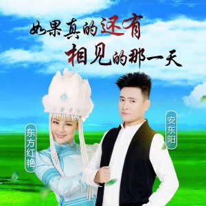 Listen to 如果真的还有相见的那一天 (伴奏) song with lyrics from 安东阳