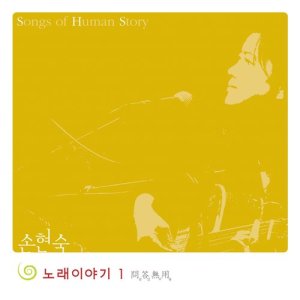 ดาวน์โหลดและฟังเพลง song of love พร้อมเนื้อเพลงจาก 孙贤淑
