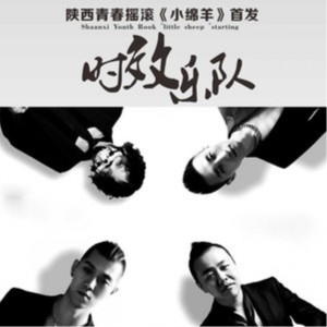 收聽時效樂隊的小綿羊歌詞歌曲