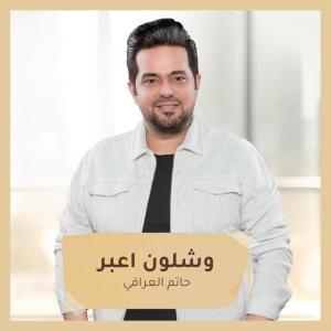 Listen to وشلون اعبر song with lyrics from حاتم العراقي