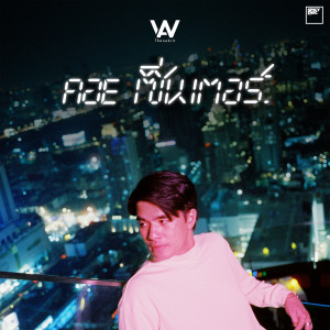 ดาวน์โหลดและฟังเพลง คอย เซ็นเตอร์ [Instrumental] พร้อมเนื้อเพลงจาก ว่าน ธนกฤต