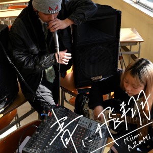 Listen to 青に飛翔 (feat. みいみ & AZuMi) (Explicit) song with lyrics from 北園高校HIPHOP愛好会