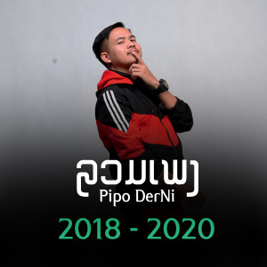 收听Pipo DerNi的ລະດູໜາວລະດູເຫງົາ歌词歌曲