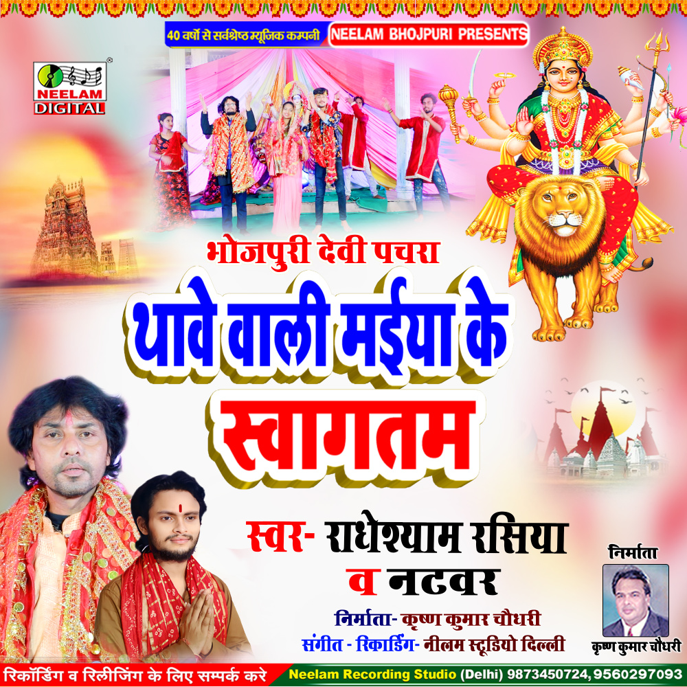 Thave Wali Maiya Ke Swagatam (Bhojpuri)