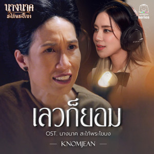 ดาวน์โหลดและฟังเพลง เลวก็ยอม (Original Soundtrack "นางนาค สะใภ้พระโขนง") พร้อมเนื้อเพลงจาก ขนมจีน กุลมาศ