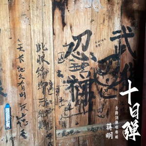 Album 十日弹 (古诗词弹唱专辑) from 蒋明