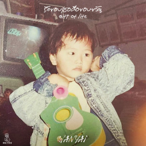 Wanyai的專輯รักของเธอคือของขวัญ (Gift of life)
