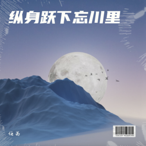 任 茜的專輯縱身躍下忘川裏