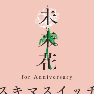 收聽Sukima Switch的Miraika (for Anniversary)歌詞歌曲