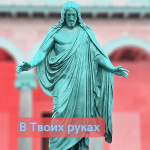 Album В Твоих руках oleh Виталий Ефремочкин