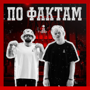 Dengarkan lagu по фактам (Explicit) nyanyian DLB dengan lirik