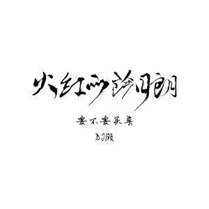 Listen to 火红的萨日朗 (DJ名龙 Mix) song with lyrics from 要不要买菜
