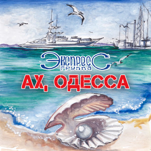 Album Ах, Одесса from Группа "Экспресс"