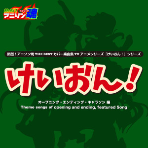 日本羣星的專輯Netsuretsu! Anison Spirits THE BEST -Cover Music Selection- TV Anime Series ''K-on! Series'' Vol.1