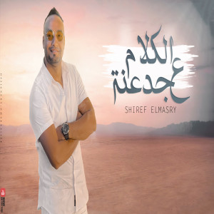 收聽شريف المصرى的الكلام على جدعنة歌詞歌曲