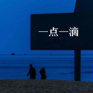 艾酱儿的专辑一点一滴（ 你让爱一点一滴汇成河）