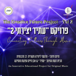 收聽The Creative Future Project的מלאכית歌詞歌曲