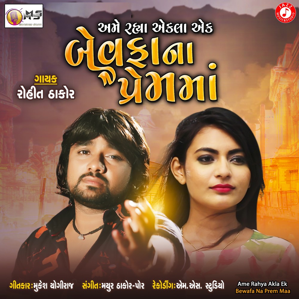 Ame Rahya Akla Ek Bewafa Na Prem Maa