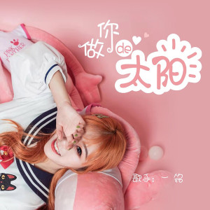 收听一铭的做你的太阳 (伴奏)歌词歌曲