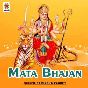 ดาวน์โหลดและฟังเพลง Mata Bhajan พร้อมเนื้อเพลงจาก Samiksha Pandey
